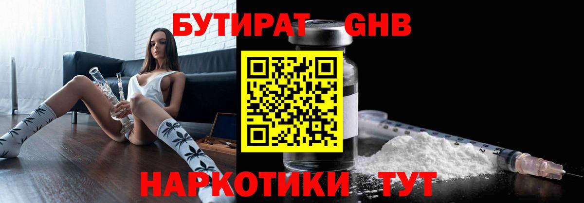 Бутират GHB  Вход с VPN  Альметьевск 