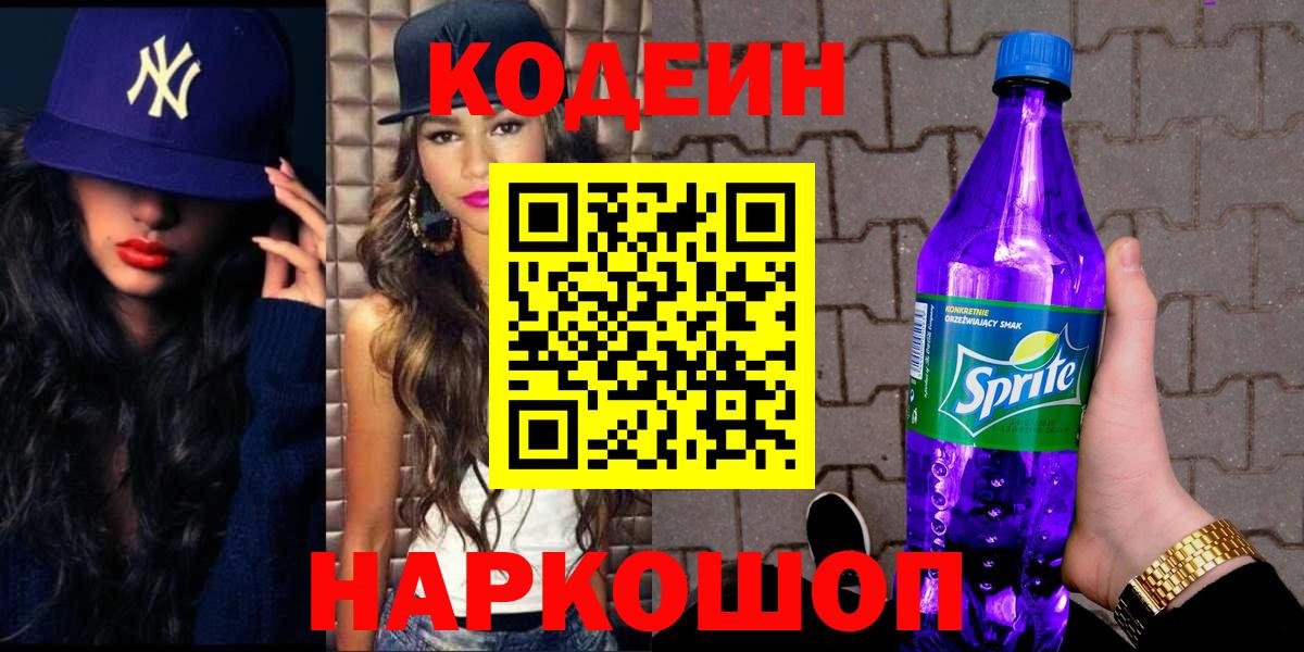 Альметьевск  Кодеин Purple Drank  Вход с VPN 